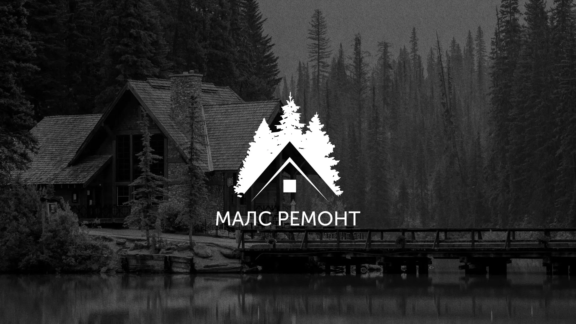 Разработка логотипа для компании «МАЛС РЕМОНТ» в Аткарске
